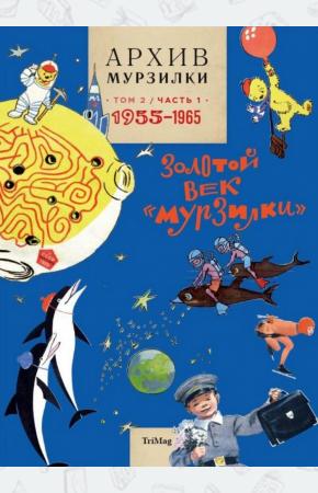  Архив Мурзилки. Золотой век Мурзилки. Том 2. Книга 1. 1955-1964