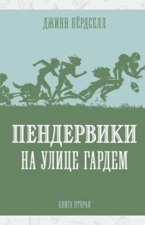  Пендервики на улице Гардем