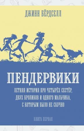  Пендервики. Летняя история про четырех сестер, двух кроликов и одного мальчика, с которым не было ск