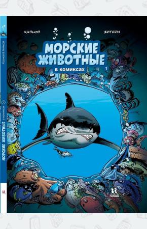  Морские животные в комиксах. Том 1