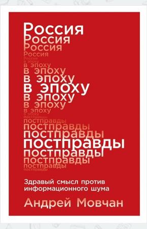  Россия в эпоху постправды. Здравый смысл против информационного шума