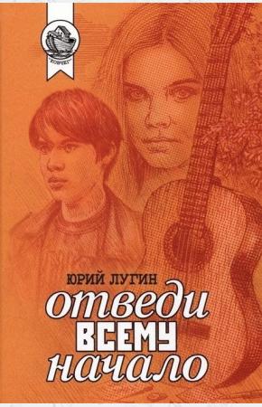  Отведи всему начало