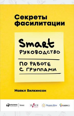  Секреты фасилитации. Smart руководство по работе с группами