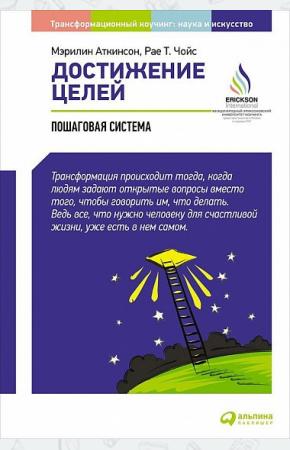  Достижение целей. Пошаговая система