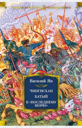  Чингисхан. Батый. К 