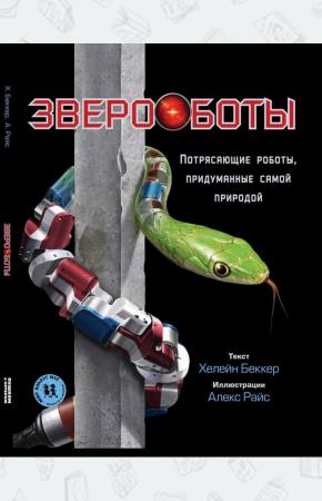  Звероботы. Потрясающие роботы, придуманные самой природой