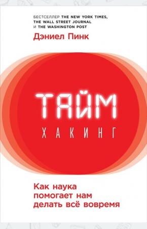  Таймхакинг. Как наука помогает нам делать всё вовремя