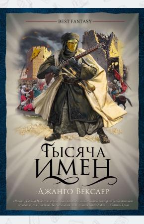  Тысяча Имен
