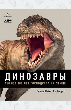  Динозавры. 150 000 000 лет господства на Земле