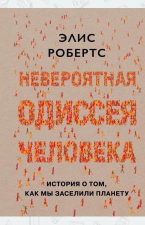  Невероятная одиссея человека. История о том, как мы заселили планету