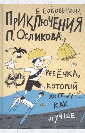  Приключения П. Осликова, ребенка, который хотел как лучше