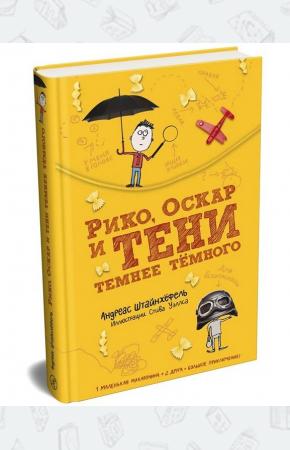  Рико,Оскар и тени темнее тёмного