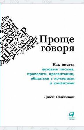  Проще говоря. Как писать деловые письма, проводить презентации, общаться с коллегами и клиентами