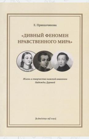  Дивный феномен нравственного мира: жизнь и творчество камской амазонки Надежды Дуровой