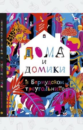  Дома и домики в Бермудском треугольнике