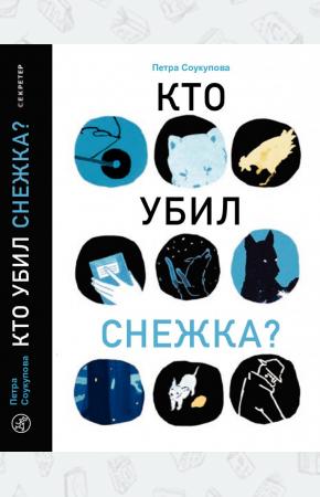  Кто убил Снежка?