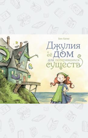  Джулия и её дом для потерявшихся существ