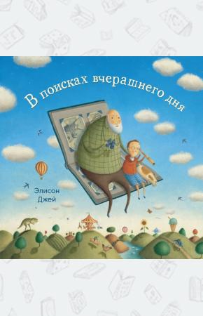  В поисках вчерашнего дня