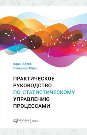  Практическое руководство по статистическому управлению процессами