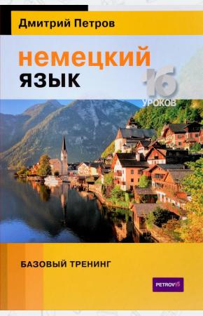  Немецкий язык.16 уроков.Базовый тренинг