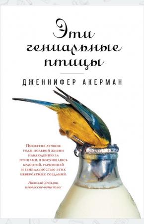 Эти гениальные птицы
