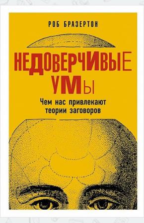  Недоверчивые умы. Чем нас привлекают теории заговоров