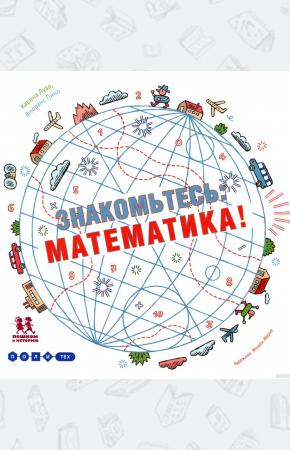  Знакомьтесь. Математика!