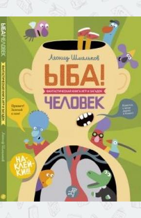  ЫБА!Человек-фантастическая книга игр и загадок