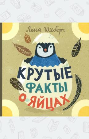  Крутые факты о яйцах
