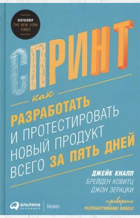  Спринт. Как разработать и протестировать новый продукт всего за пять дней