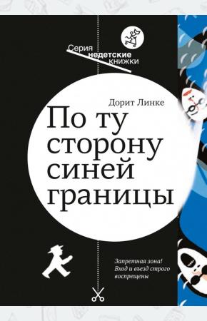  По ту сторону синей границы