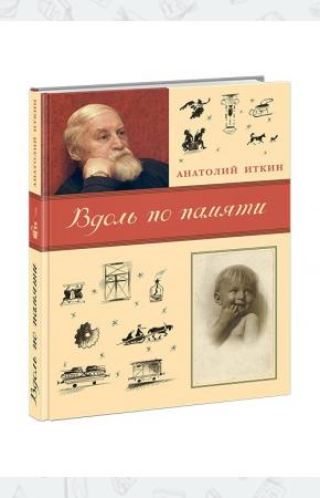  Вдоль по памяти