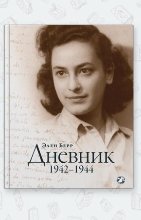  Дневник. 1942-1944