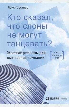  Кто сказал,что слоны не могут танцевать?Жесткие реформы для выживания компании