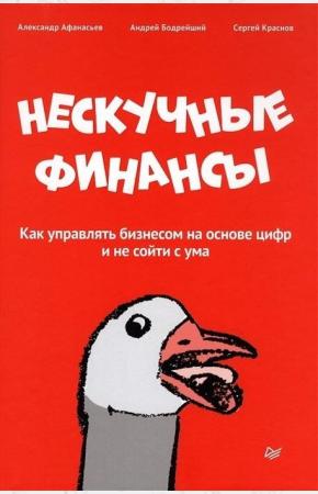  Нескучные финансы. Как управлять бизнесом на основе цифр и не сойти с ума