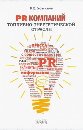  PR компаний топливо-энергетической отрасли