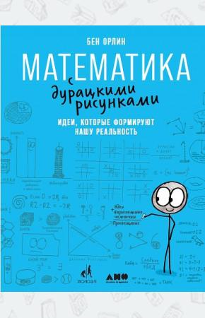  Математика с дурацкими рисунками. Идеи, которые формируют нашу реальность