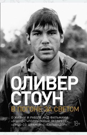  В погоне за светом О жизни и работе над фильмами «Взвод», «Полуночный экспресс», «Лицо со шрамом», «