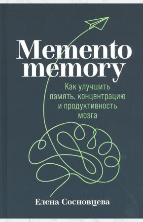  Memento memory.Как улучшить память,концентрацию и продуктивность мозга