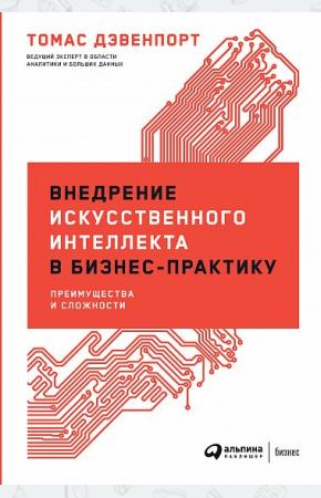  Внедрение искусственного интеллекта в бизнес-практику. Преимущества и сложности