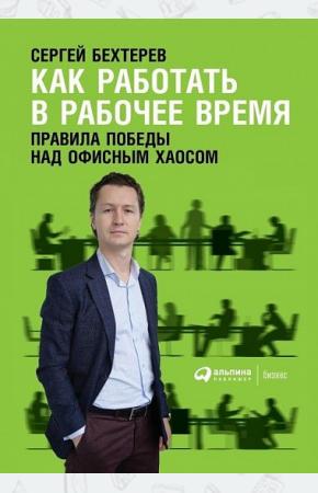  Как работать в рабочее время. Правила победы над офисным хаосом