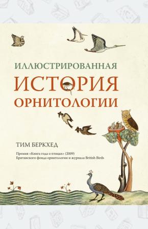  Иллюстрированная история орнитология