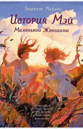  История Мэй Маленькой Женщины