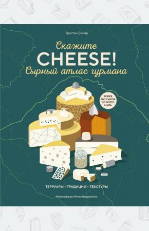  Сырный атлас гурмана. Скажите CHEESE!