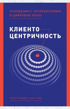  Клиентоцентричность. Отношения с потребителями в цифровую эпоху