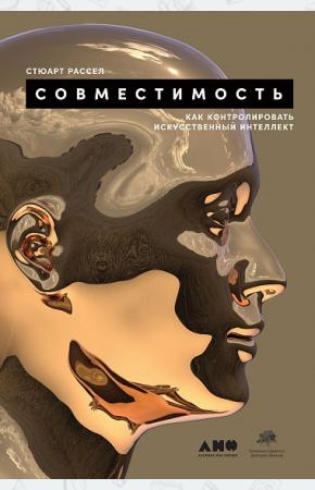  Совместимость:Как конролировать искусственный интеллект