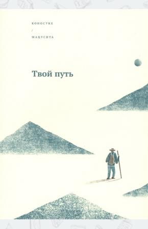  Твой путь