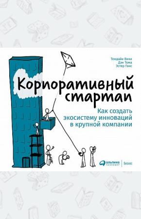  Корпоративный стартап:Как создать экосистему инноваций в крупной компании
