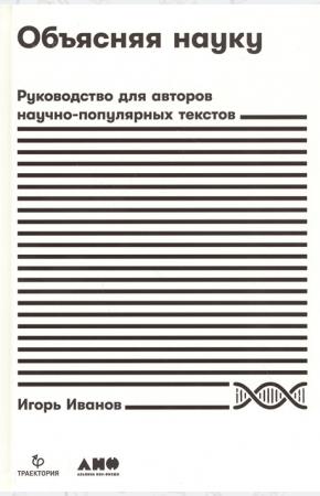  Объясняя науку.Руководство для авторов научно-популярных текстов
