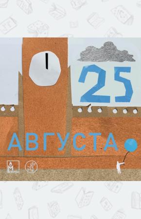  25 августа